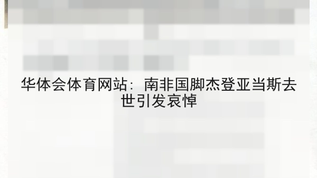 华体会体育网站: 南非国脚杰登亚当斯去世引发哀悼 华体会体育网站: 南非国脚杰登亚当斯去世引发哀悼