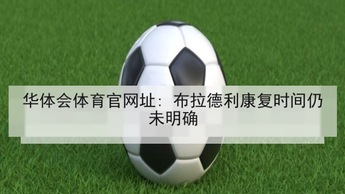 华体会体育官网址: 布拉德利康复时间仍未明确 华体会体育官网址: 布拉德利康复时间仍未明确
