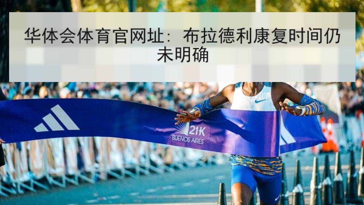 华体会体育官网址: 布拉德利康复时间仍未明确 华体会体育官网址: 布拉德利康复时间仍未明确